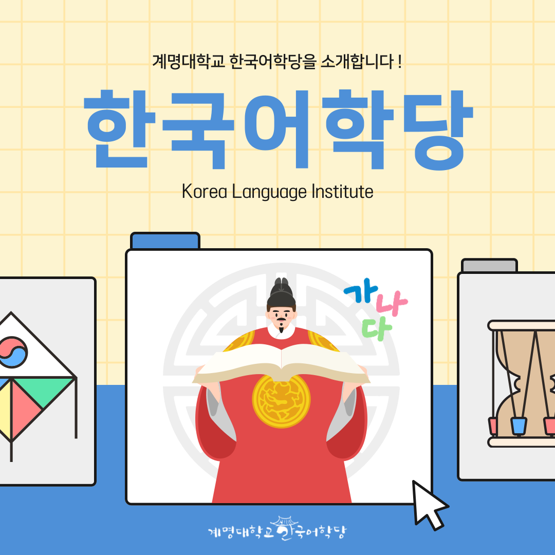 한국어학당 소개